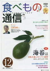 食べもの通信社 タベモノ　ツウシン　2020　12 カテイ　エイヨウ　ケンキユウカイ