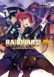 【3980円以上送料無料】RAIL　WARS！　日本國有鉄道公安隊　20／豊田巧／著
