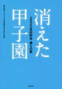 【3980円以上送料無料】消えた甲子園 2020高校野球僕らの夏/朝日放送テレビ「2020高校野球僕らの夏」取材班/著