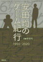 【3980円以上送料無料】安田均のゲーム紀行1950−2020/安田均/著