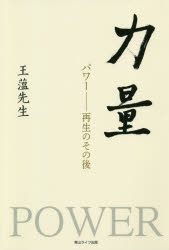 【3980円以上送料無料】力量　パワー－再生のその後／王薀／著