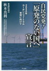 【3980円以上送料無料】自民党発！『原発のない国へ』宣言　2050年カーボンニュートラル実現に向けて／秋本真利／著