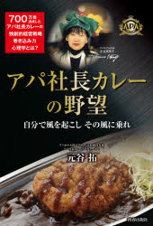 【3980円以上送料無料】アパ社長カレーの野望 自分で風を起こしその風に乗れ/元谷拓/著