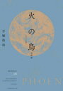【送料無料】火の鳥 オリジナル版 06/手塚治虫/著