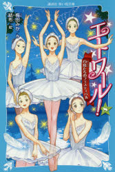 【3980円以上送料無料】エトワール！　8／梅田みか／作　結布／絵