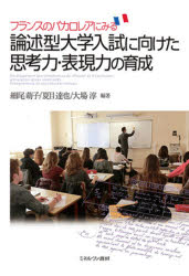【送料無料】フランスのバカロレアにみる論述型大学入試に向けた思考力・表現力の育成／細尾萌子／編著　夏目達也／編著　大場淳／編著