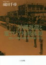 【送料無料】沖縄返還と東アジア冷戦体制 琉球/沖縄の帰属・基地問題の変容/成田千尋/著