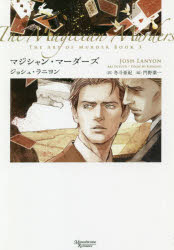 【3980円以上送料無料】マジシャン・マーダーズ／ジョシュ・ラニヨン／著　冬斗亜紀／訳