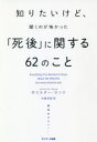 【3980円以上送料無料】知りたいけど、聞くのが怖かった「死後」に関する62のこと/ホリスター・ランド/著 中島早苗/訳