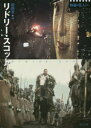 【3980円以上送料無料】リドリー・スコット/佐野亨/編
