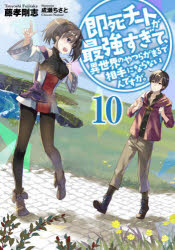 【3980円以上送料無料】即死チートが最強すぎて、異世界のやつらがまるで相手にならないんですが。　10..