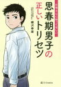 【3980円以上送料無料】お母さんに知ってほしい思春期男子の正しいトリセツ/柳沢幸雄/著