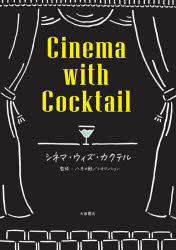 【3980円以上送料無料】シネマ・ウィズ・カクテル／八月の鯨／監修　シネマンション／監修