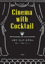 【3980円以上送料無料】シネマ・ウィズ・カクテル/八月の鯨/監修 シネマンション/監修