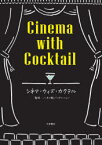 【3980円以上送料無料】シネマ・ウィズ・カクテル／八月の鯨／監修　シネマンション／監修