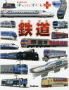 【3980円以上送料無料】鉄道/