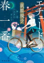【3980円以上送料無料】エチュード春一番 第2曲/荻原規子/〔著〕