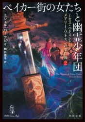 角川文庫　ハ35−2　ミセス・ハドスンとメアリー・ワトスンの事件簿　2 KADOKAWA 478P　15cm ベイカ−ガイ　ノ　オンナタチ　ト　ユウレイ　シヨウネンダン　カドカワ　ブンコ　ハ−35−2　ミセス　ハドスン　ト　メアリ−　ワトスン　ノ　ジケンボ　2 バ−クビイ，ミシエル　BIRKBY，MICHELLE　コマツキ，マサコ