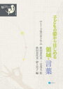 子どもの姿からはじめる領域・言葉／秋田喜代美／監　三宅茂夫／監　秋田喜代美／編　砂上史子／編　秋田喜代美／〔ほか〕執筆