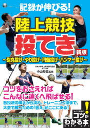 【3980円以上送料無料】記録が伸びる!陸上競技投てき 砲丸投げ・やり投げ・円盤投げ・ハンマー投げ/小山裕三/監修
