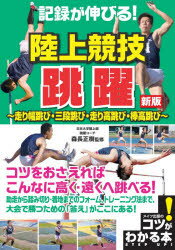 【3980円以上送料無料】記録が伸びる！陸上競技跳躍　走り幅跳び・三段跳び・走り高跳び・棒高跳び／森長正樹／監修