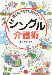 【3980円以上送料無料】親も自分もすり減らない！？シングル介護術／さらだたまこ／著