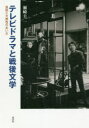 【送料無料】テレビドラマと戦後文学 芸術と大衆性のあいだ/瀬崎圭二/著