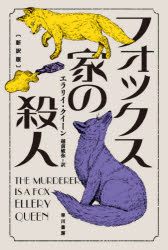 【3980円以上送料無料】フォックス家の殺人/エラリイ・クイーン/著 越前敏弥/訳