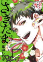 【3980円以上送料無料】さきたま 3/高山しのぶ/著