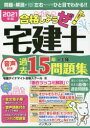 【3980円以上送料無料】合格しようぜ!宅建士 2021年版/宅建ダイナマイト合格スクール/著