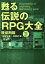 【3980円以上送料無料】甦る伝説のRPG大全　Vol．2／