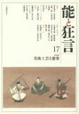 【3980円以上送料無料】能と狂言 17/