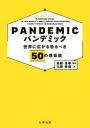 【3980円以上送料無料】パンデミック 世界に広がる恐るべき50の感染症／PETER MOORE／〔著〕 加藤茂孝／監訳 久原孝俊／訳