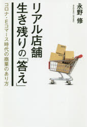 【3980円以上送料無料】リアル店舗生き残りの「答え」　コロナ・Eコマース時代の商業のあり方／永野修..