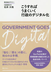 【3980円以上送料無料】こうすればうまくいく行政のデジタル化／石井大地／著