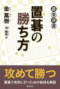 【3980円以上送料無料】置碁の勝ち方/金萬樹/著 洪敏和/訳