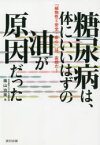 【3980円以上送料無料】糖尿病は、体にいいはずの油が原因だった　「植物性＝安全・安心」は、妄想だ！／奥山治美／著