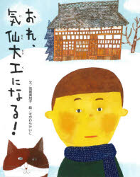 【3980円以上送料無料】おれ、気仙大工になる！／荒尾美知子／文　すがわらけいこ／絵