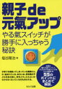 セルバ出版 家庭教育 183P　19cm オヤコ　デ　ゲンキ　アツプ　オヤコ／DE／ゲンキ／アツプ　ヤルキ　スイツチ　ガ　カツテ　ニ　ハイツチヤウ　ヒケツ シオヤ，タカハル