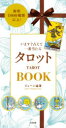 【3980円以上送料無料】いますぐ占えて一番当たるタロットBOOK 解釈1000種類以上!/ジューン澁澤/著