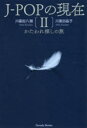 【3980円以上送料無料】J-POPの現在 2/川喜田八潮/著 川喜田晶子/著