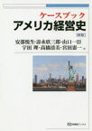 【3980円以上送料無料】ケースブックアメリカ経営史／安部悦生／著　壽永欣三郎／著　山口一臣／著　宇田理／著　高橋清美／著　宮田憲一／著