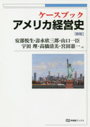 【3980円以上送料無料】ケースブックアメリカ経営史/安部悦生/著 壽永欣三郎/著 山口一臣/著 宇田理/著 高橋清美/著 宮田憲一/著
