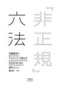 自由国民社 非正規雇用労働者／法令／日本 239P　19cm ヒセイキ　ロツポウ　ユウキ　コヨウ　ヤ　アルバイト　デ　ソンセズ　セイカツ　スル　タメ　ニ イイノ，タカラ　ヨコヤマ，ユウイチ