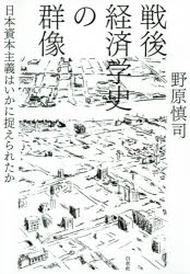 白水社 経済学／日本／歴史／1945〜　資本主義／日本／歴史／1945〜　経済学者／日本 202，15P　19cm センゴ　ケイザイガクシ　ノ　グンゾウ　ニホン　シホン　シユギ　ワ　イカニ　トラエラレタカ ノハラ，シンジ