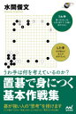 【3980円以上送料無料】置碁で身につく基本作戦集 うわ手は何を考えているのか?/水間俊文/著