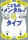 【3980円以上送料無料】こどものメンタルは4タイプ 「やる気を引き出す」「自信がみなぎる」言葉がけの教科書/飯山晄朗/著