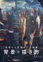 【3980円以上送料無料】基礎から実践まで全網羅背景の描き方/高原さと/著
