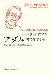 【3980円以上送料無料】アダム神の愛する子／ヘンリ・ナウエン／〔著〕　宮本憲／訳