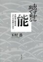 【3980円以上送料無料】おのずから出で来る能 世阿弥の能楽論、または〈成就〉の詩学/玉村恭/著